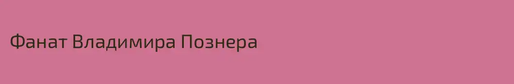 Фанат Владимира Познера